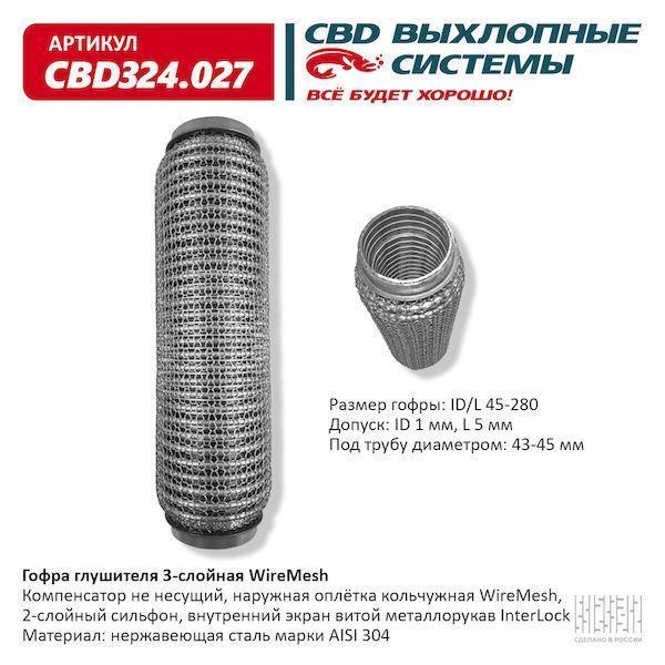 Гофра глушителя 45 x 280 3х-слойная WIRE MESH CBD324027