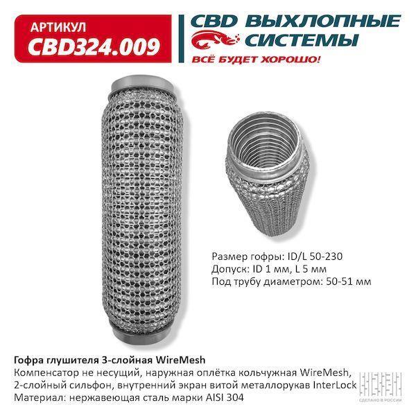 Гофра глушителя 50 x 230 3х-слойная WIRE MESH CBD324009
