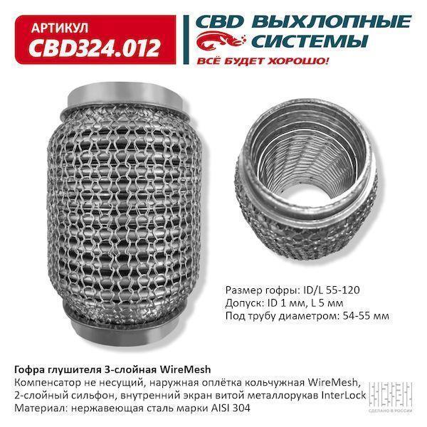Гофра глушителя 55 x 120 3х-слойная WIRE MESH CBD324012