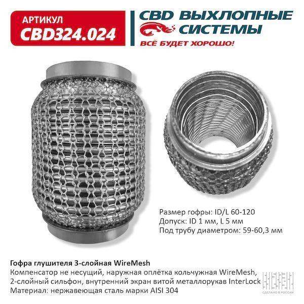 Гофра глушителя 60 x 120 3х-слойная WIRE MESH CBD324024