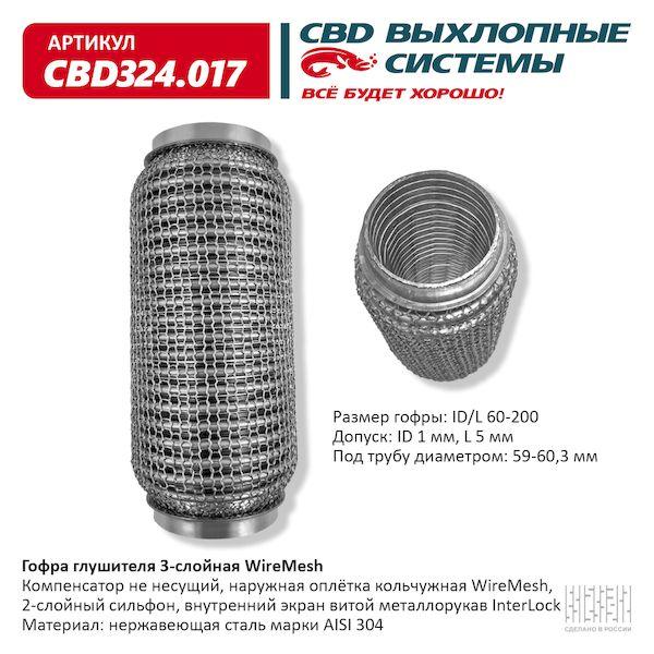 Гофра глушителя 60 x 200 3х-слойная WIRE MESH CBD324017