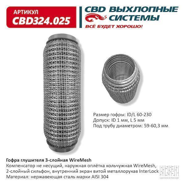 Гофра глушителя 60 x 230 3х-слойная WIRE MESH CBD324025