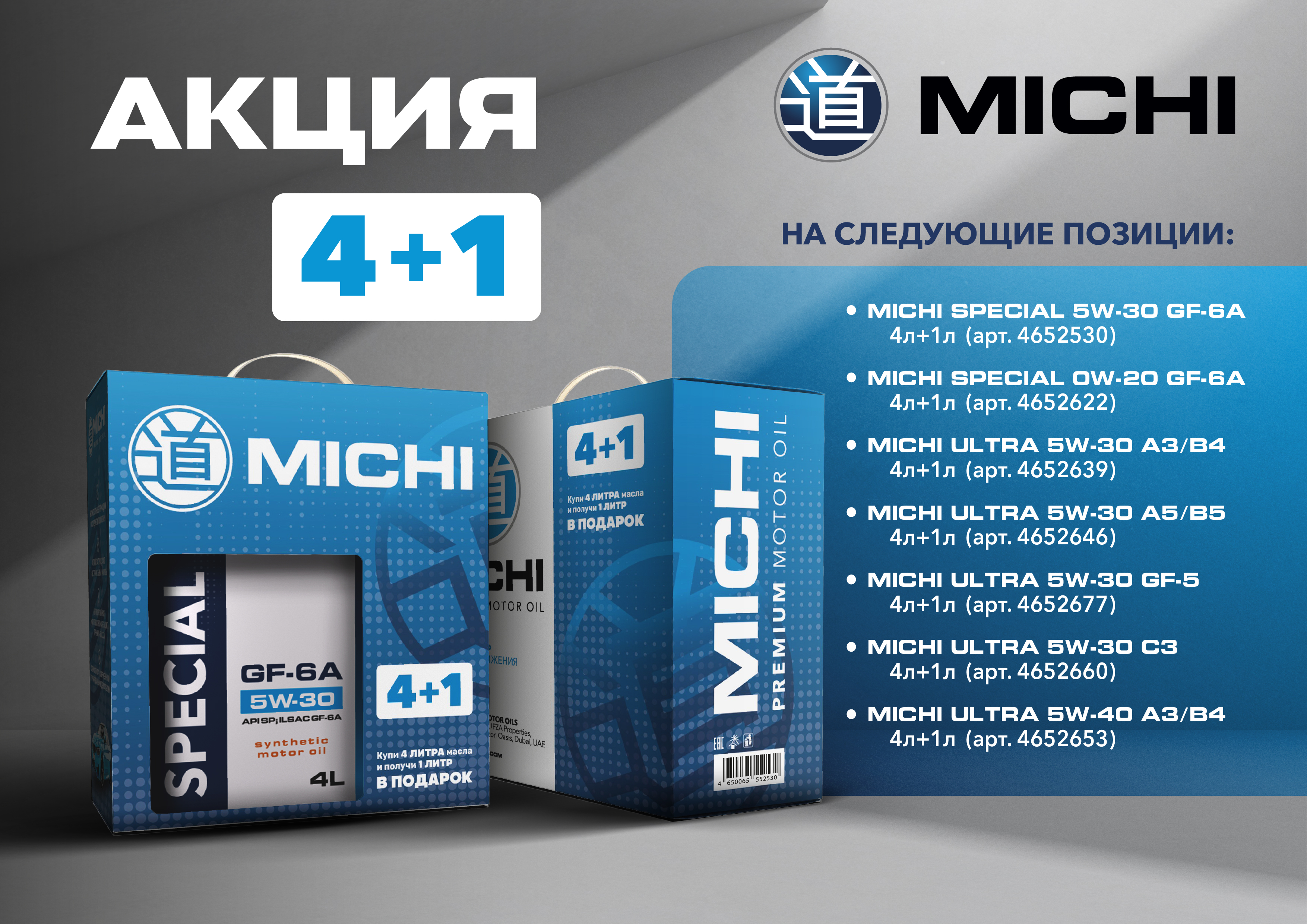 Масло моторное Michi 5W-40 Ultra SN/CF A3/B4 синтетическое 4+1 л АКЦИЯ