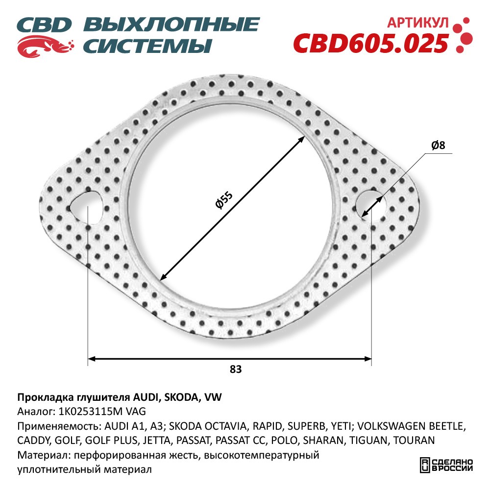 Прокладка глушителя AUDI, SKODA, VW 1K0253115M CBD
