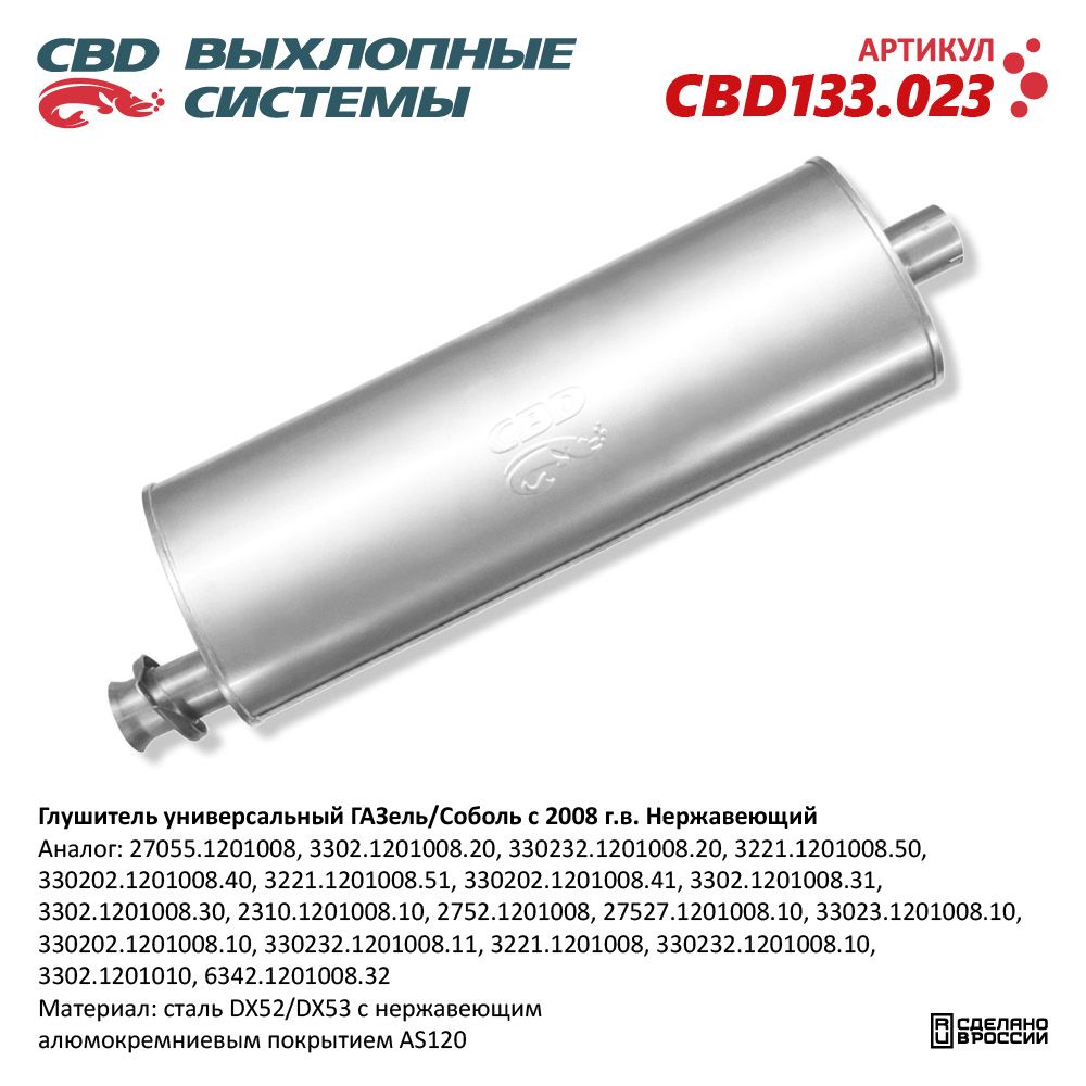 Глушитель универсальный Г-ль/Соболь с 2008 г.в. Нержавеющий. CBD133.023