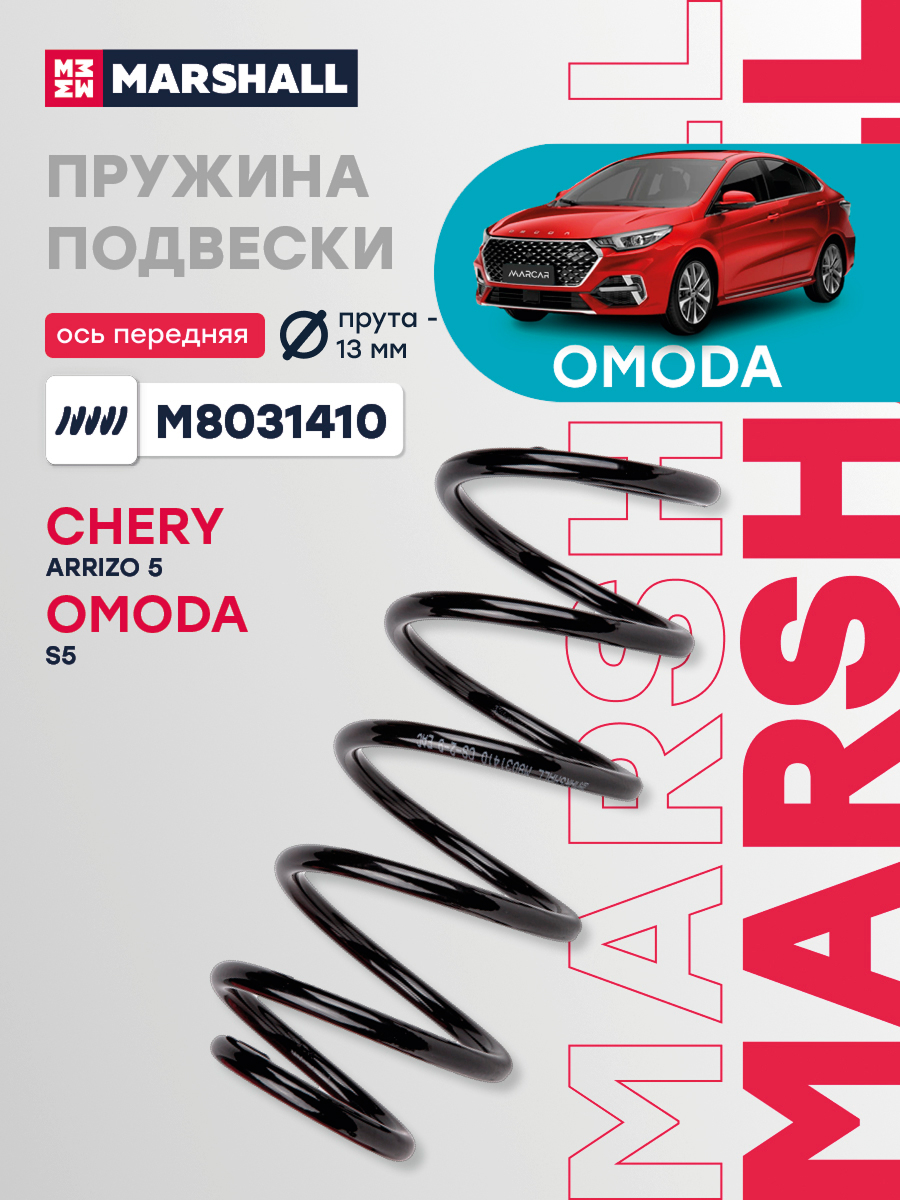 Пружина подвески Chery ARRIZO 5 передняя Marshall