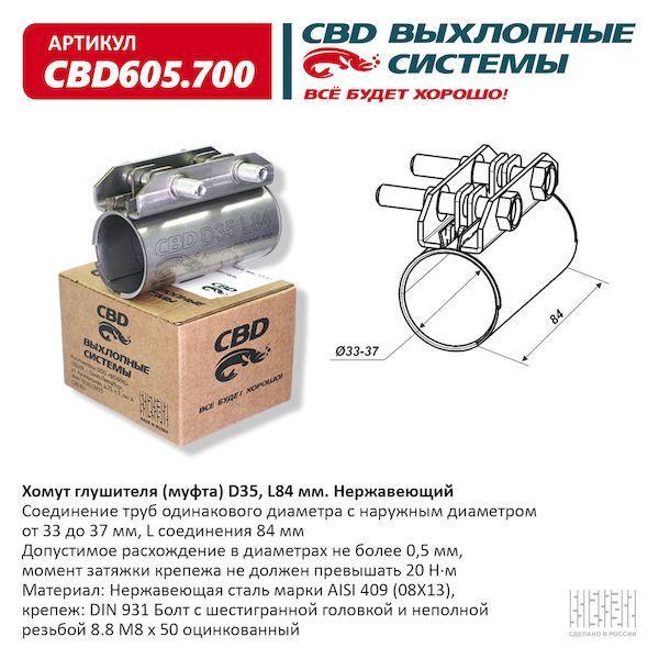 Хомут глушителя (муфта) D35 (33-37), L84 мм. нержавеющий CBD