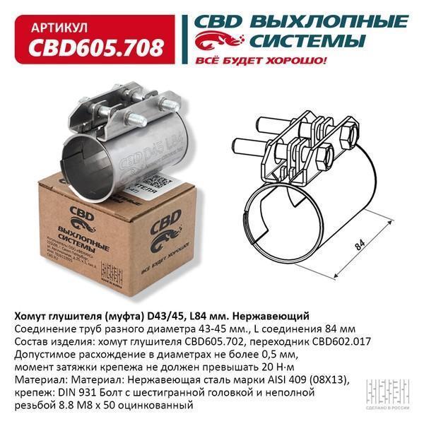 Хомут глушителя (муфта) D43/45, L84 мм. Нержавеющий.CBD