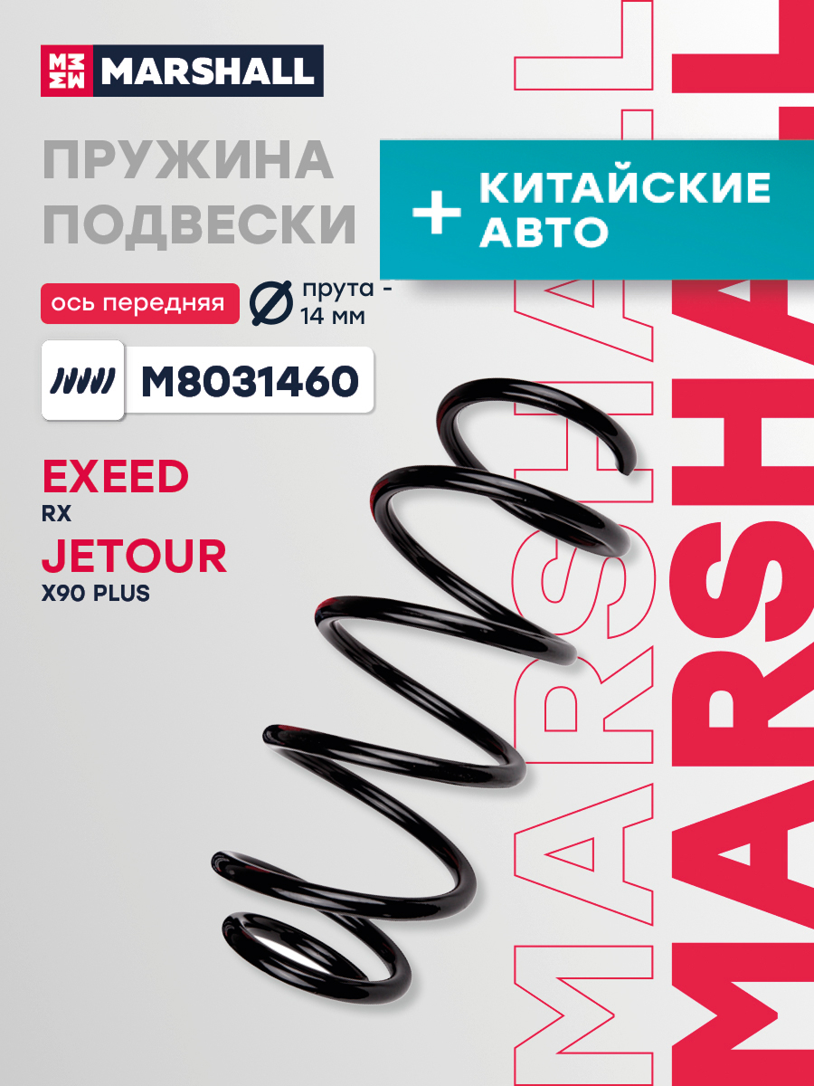 Пружина подвески EXEED RX 2л 249 л/с DCT7 23- передняя Marshall