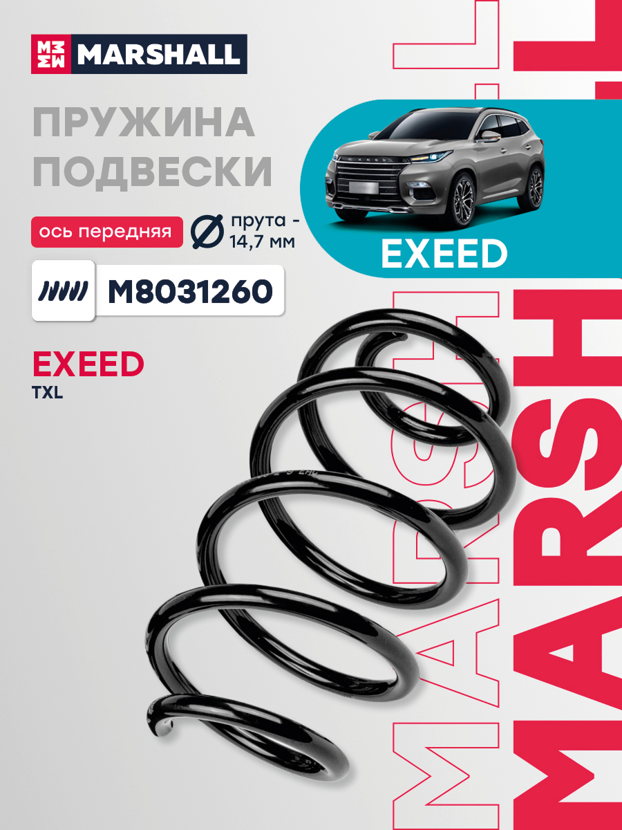 Пружина подвески EXEED TXL 1.6 л. 186 л/с 7DCT передняя Marshall
