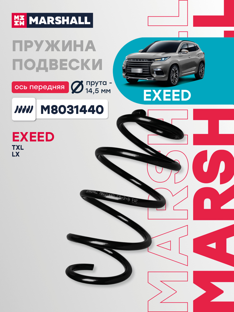 Пружина подвески EXEED TXL 2л 197 л/с 7DCT 23- передняя Marshall