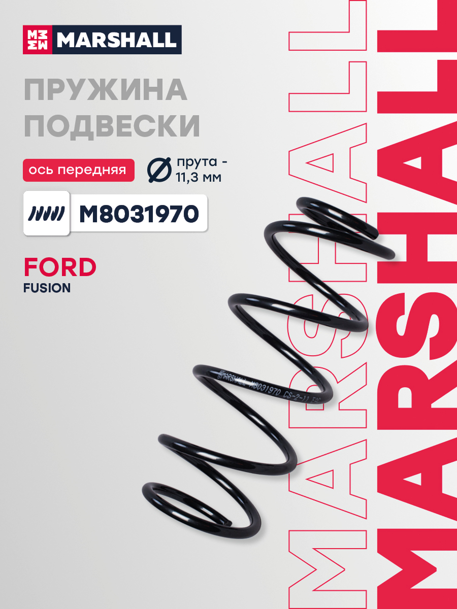 Пружина подвески Ford Fusion 02- передняя Marshall
