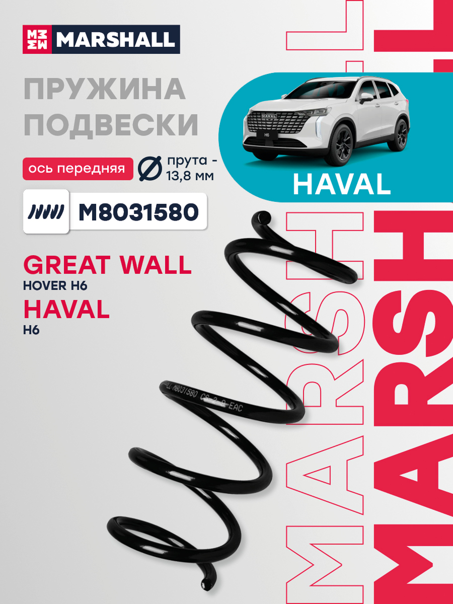 Пружина подвески Haval H6 11-/ H6 Sport 13- передняя Marshall