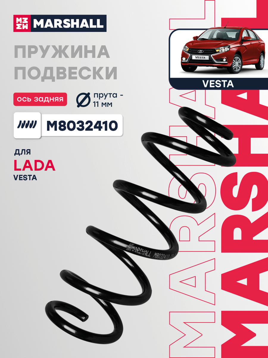 Пружина подвески для а/м Lada Vesta 15- задняя Marshall