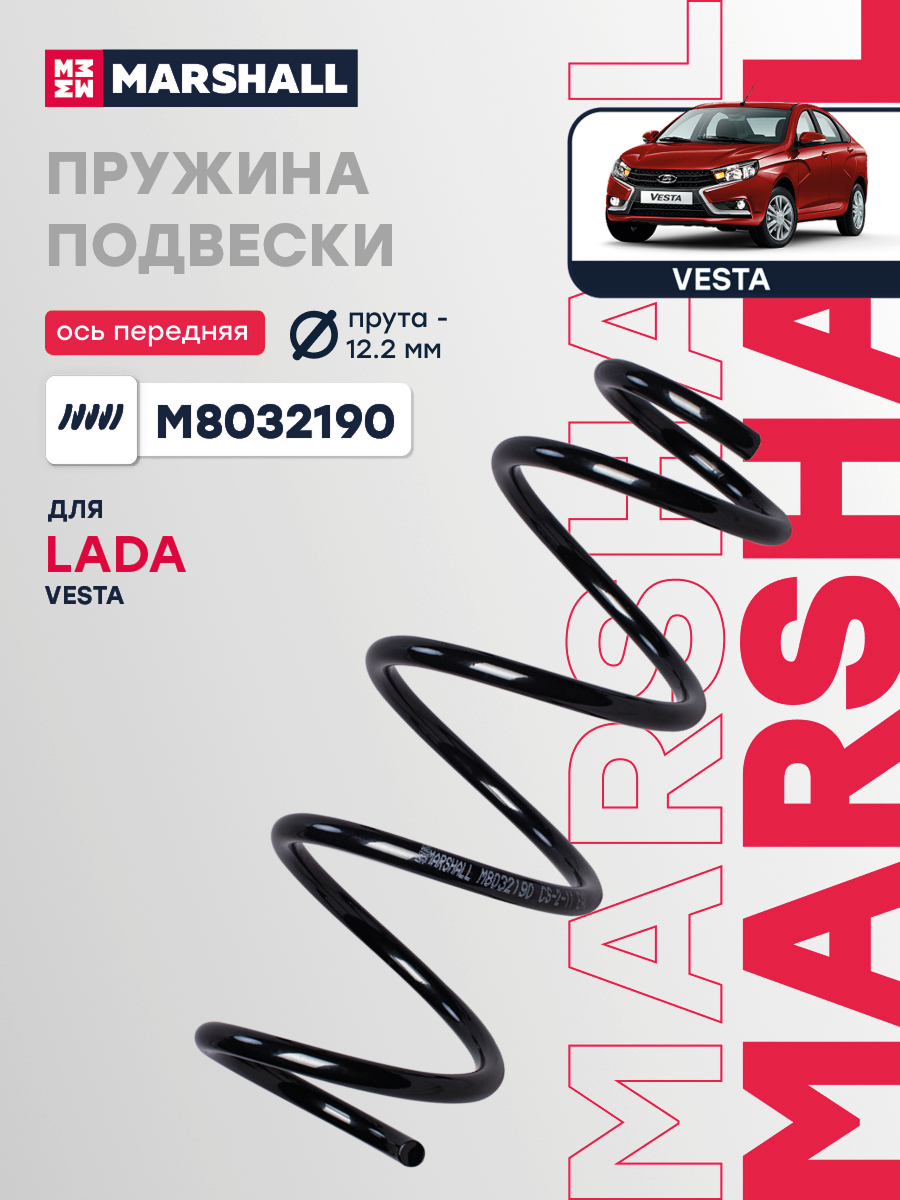 Пружина подвески для а/м Lada Vesta 15- передняя Marshall