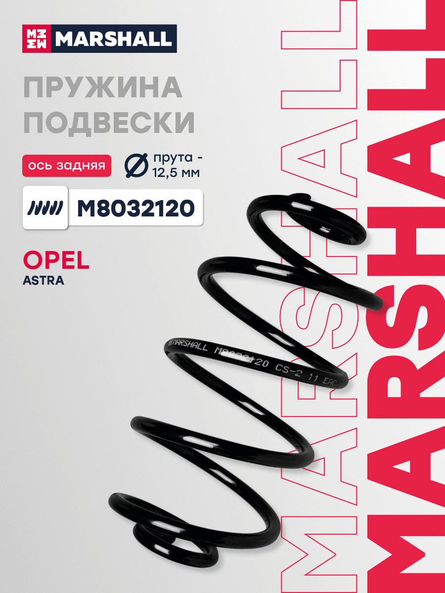 Пружина подвески OPEL ASTRA G 06- задняя Marshall