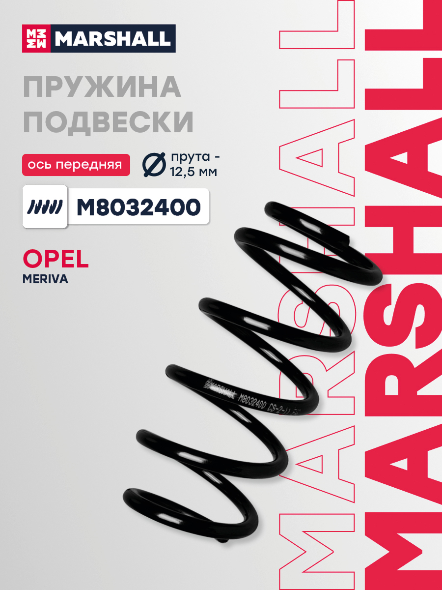 Пружина подвески OPEL Meriva 03- передняя Marshall