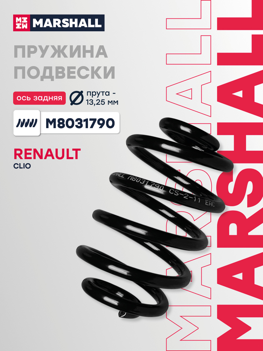 Пружина подвески Renault Clio II 98- задняя Marshall