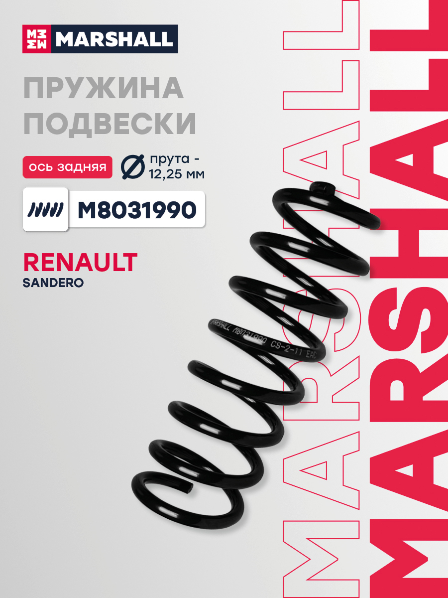 Пружина подвески Renault Sandero 07- задняя Marshall