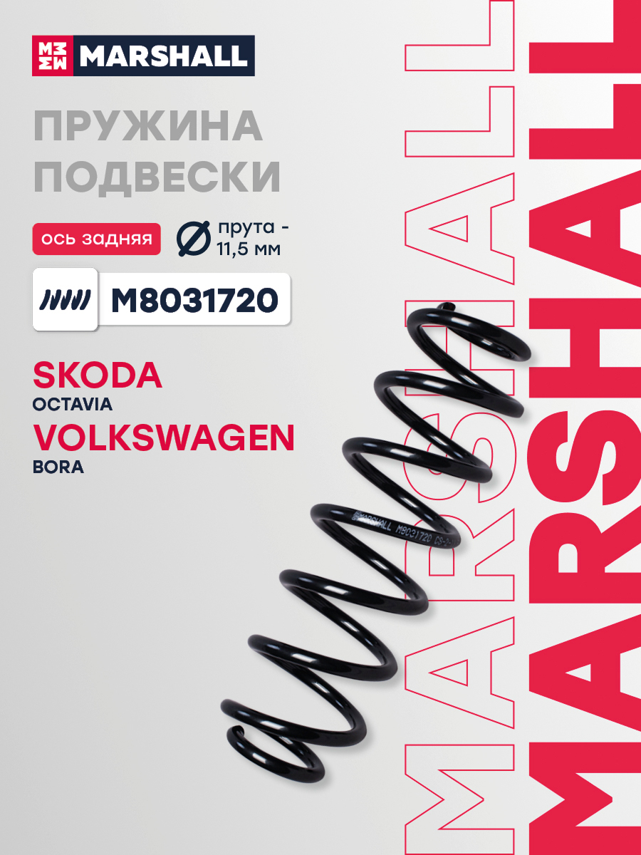 Пружина подвески VAG Octavia (A4) 96-, Golf IV 99- задняя Marshall