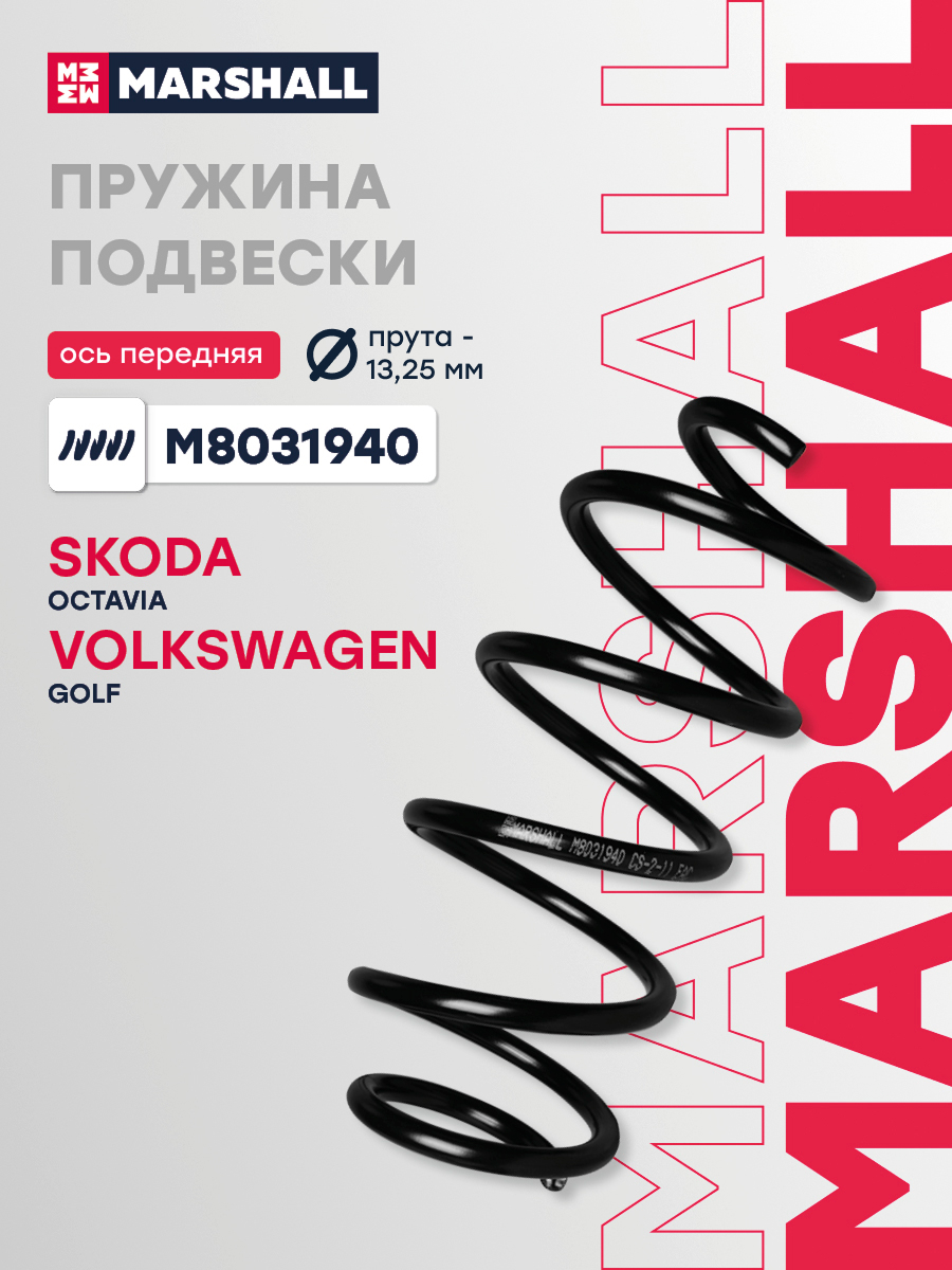 Пружина подвески VAG Octavia 1.9 4 x 4 04- передняя Marshall