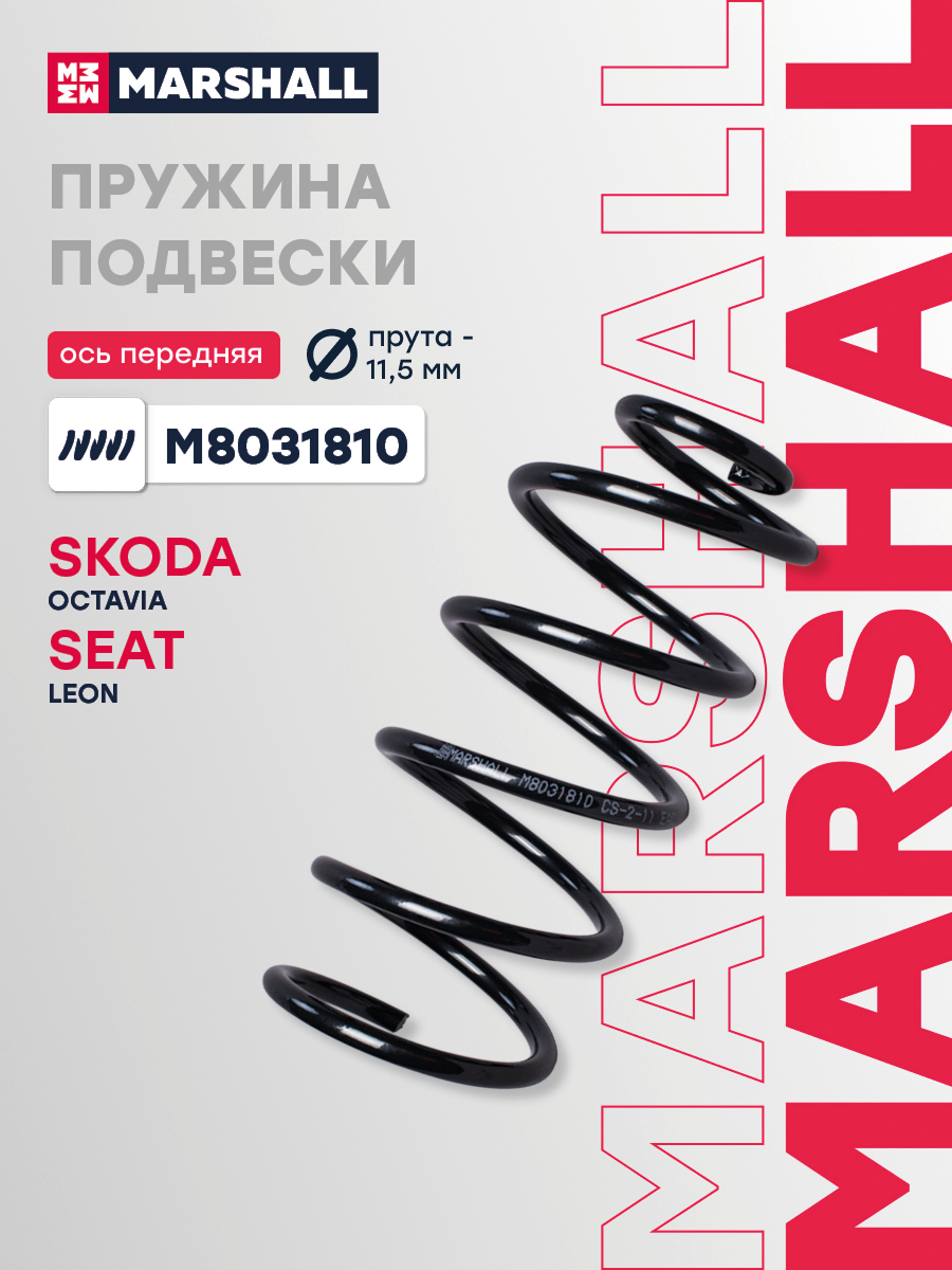 Пружина подвески VAG OCTAVIA I 1.4/1.6 96- передняя Marshall