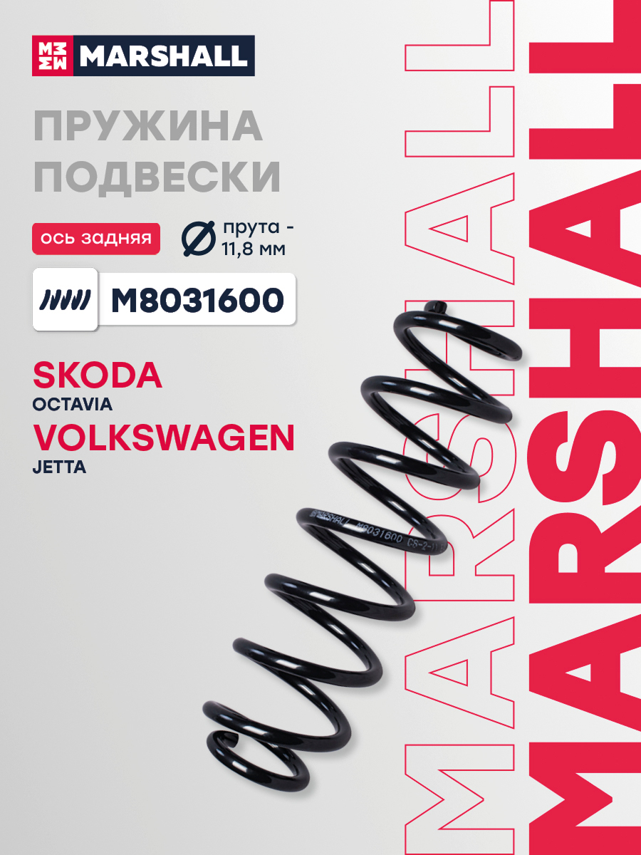 Пружина подвески VAG OCTAVIA II 04-, GOLF PLUS 04- задняя Marshall