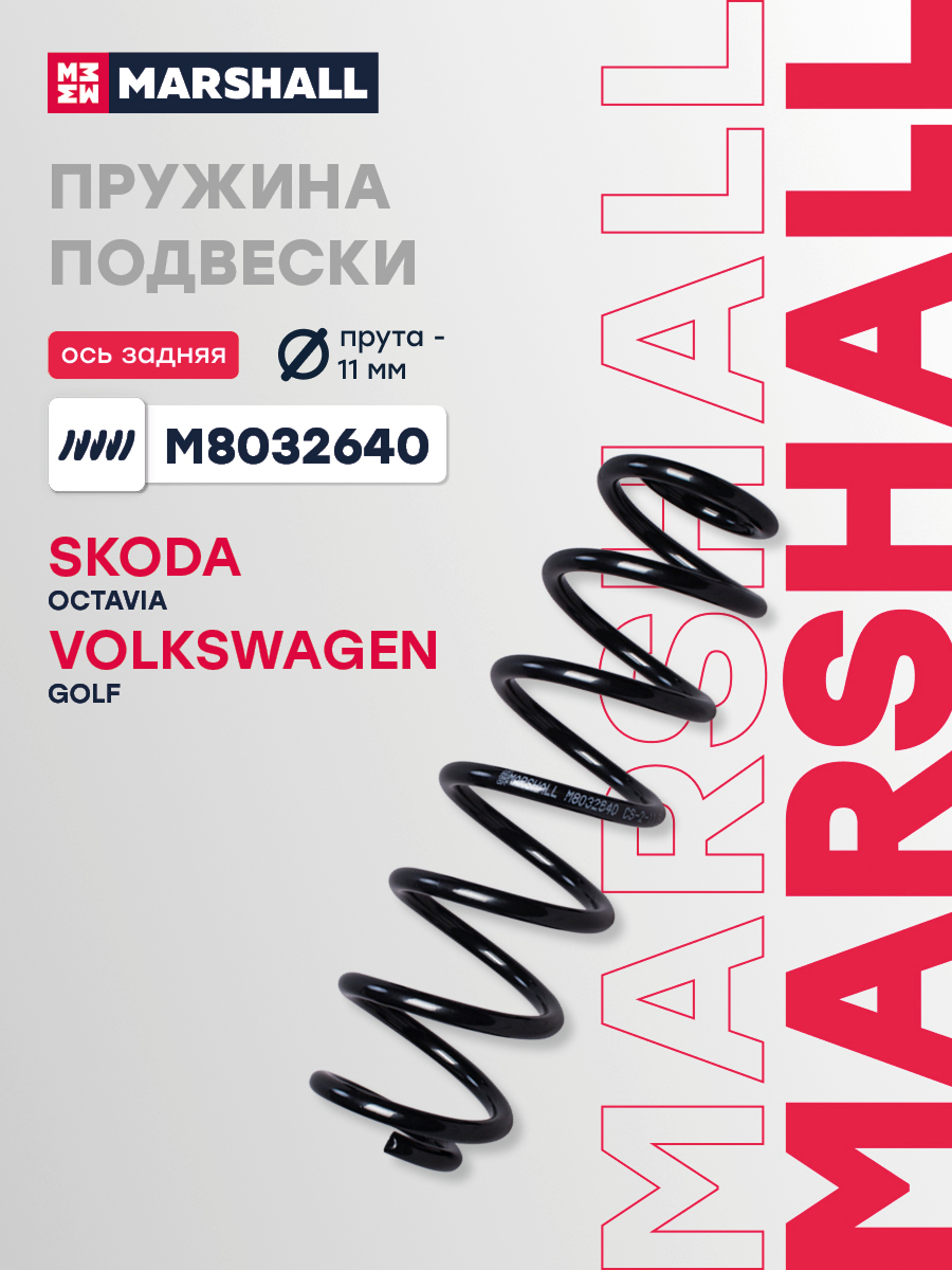 Пружина подвески VAG Octavia (A7) 12-; Golf VII 14- задняя Marshall