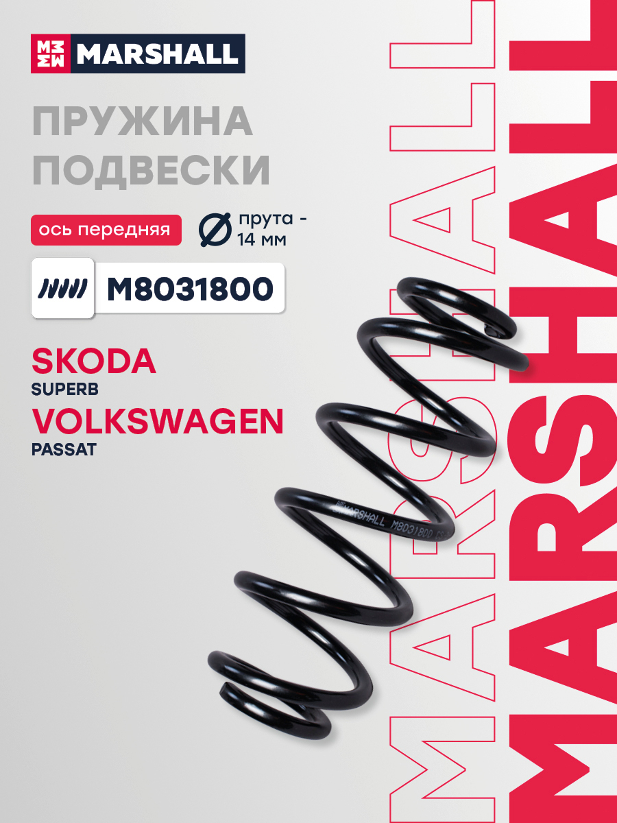 Пружина подвески VAG Passat (B5) 96- передняя Marshall