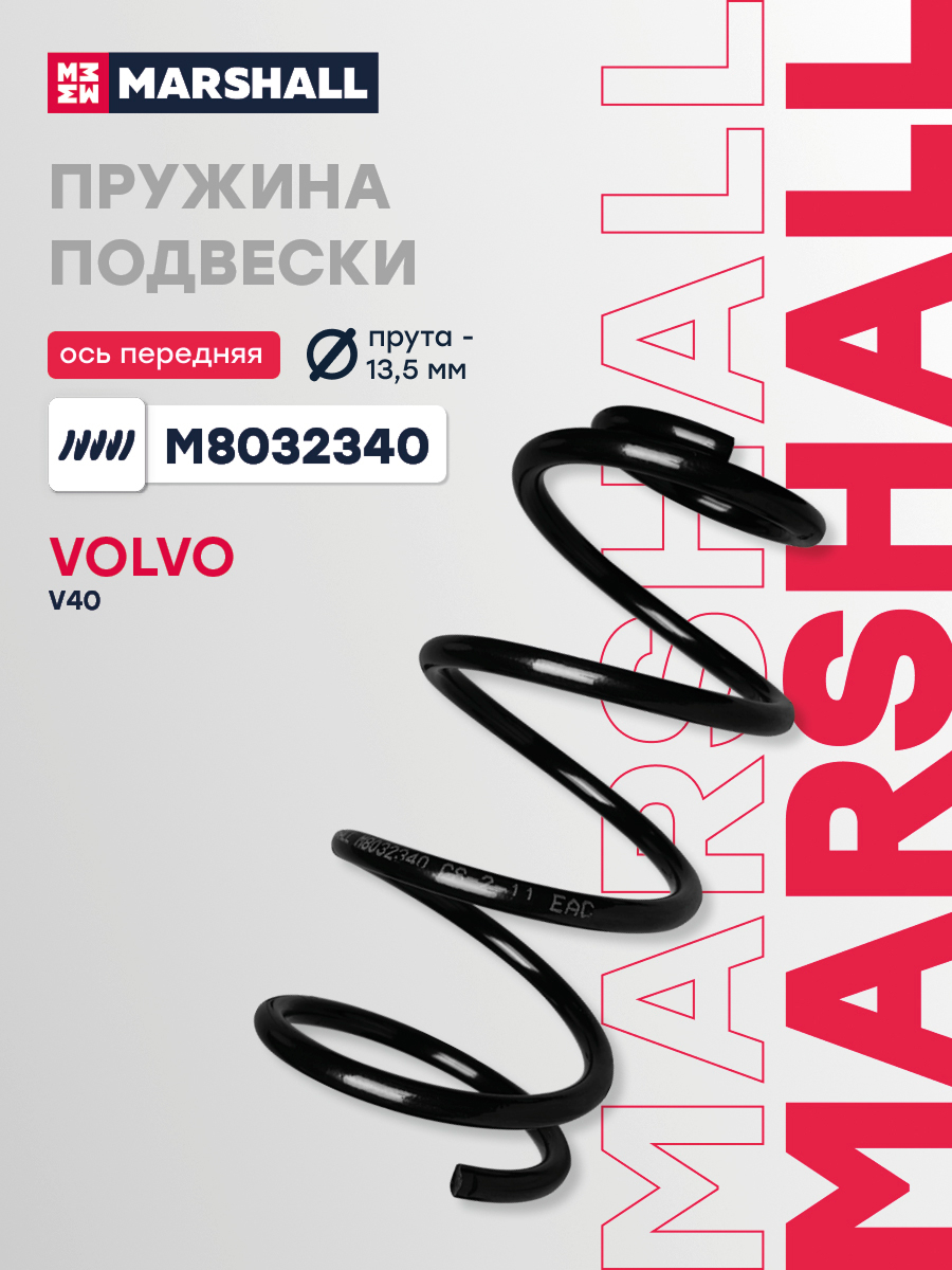 Пружина подвески Volvo V40 12- передняя Marshall
