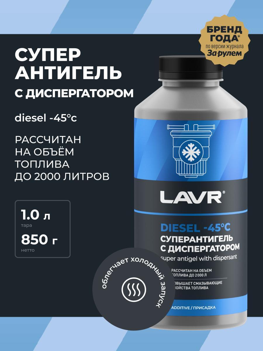 Антигель Lavr для дизтоплива на 500-2000 л 1 л Ln2107