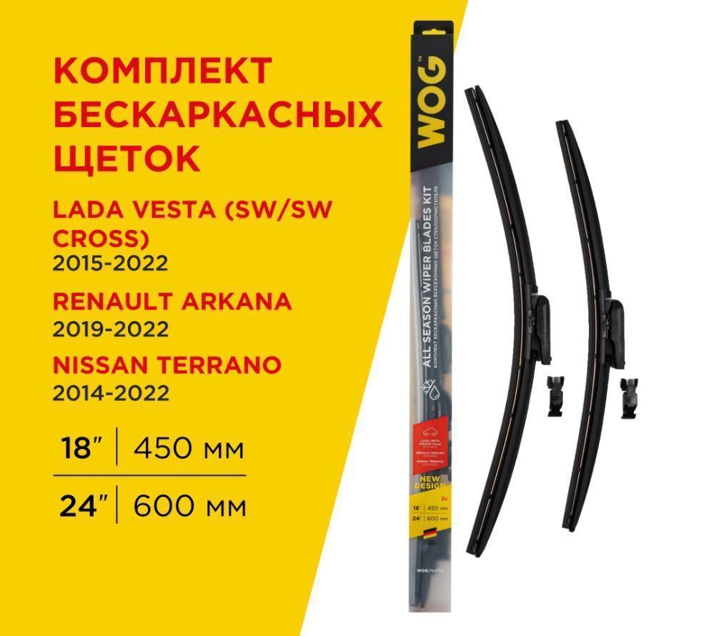 Щетка стеклоочистителя бескаркасная WOG 24"/600/450 мм всесезонная 2 шт
