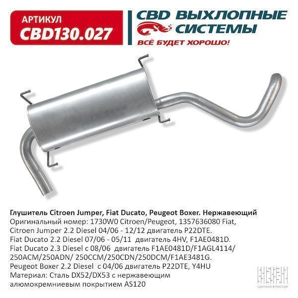 Глушитель Citroen Jumper 2.2D 06-;Fiat Ducato;Peugeot Boxer 06-