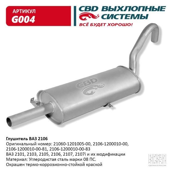 Глушитель основной для а/м ВАЗ 2101 СВD
