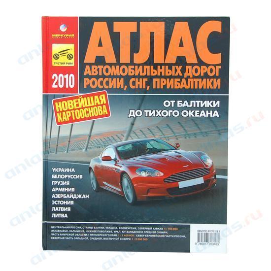 Атлас автодорог От Лиссабона до Находки (От Атлантики до Тихого океана) (5-ти км) большой твердый 07860376