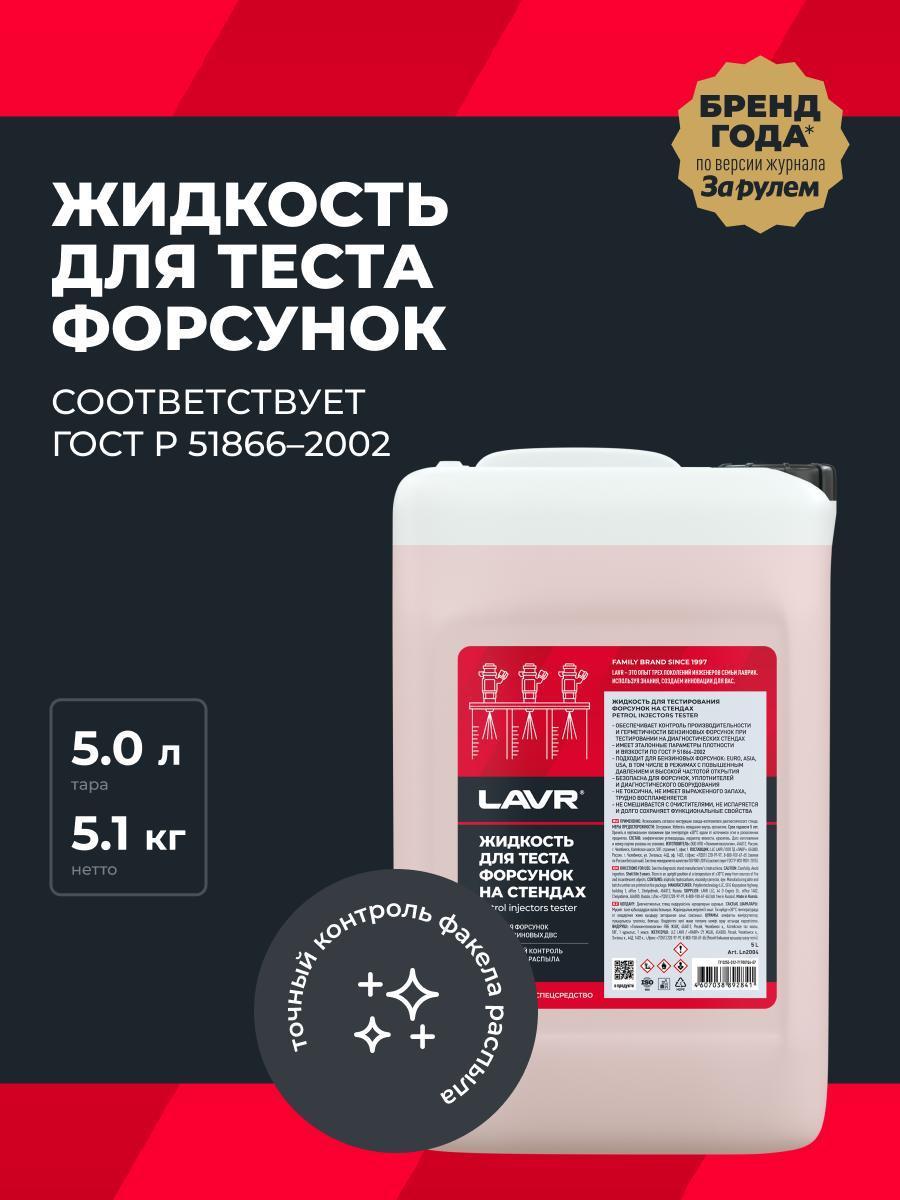 Жидкость для тестирования форсунок Lavr 5 л Ln2004