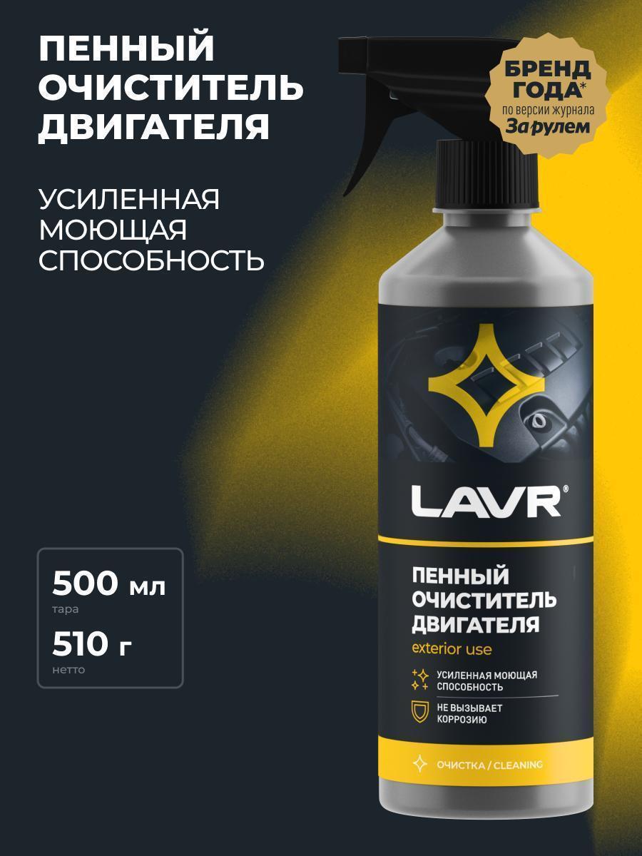 Очиститель двигателя Lavr для аппарата высокого давления спрей 455 мл Ln1508