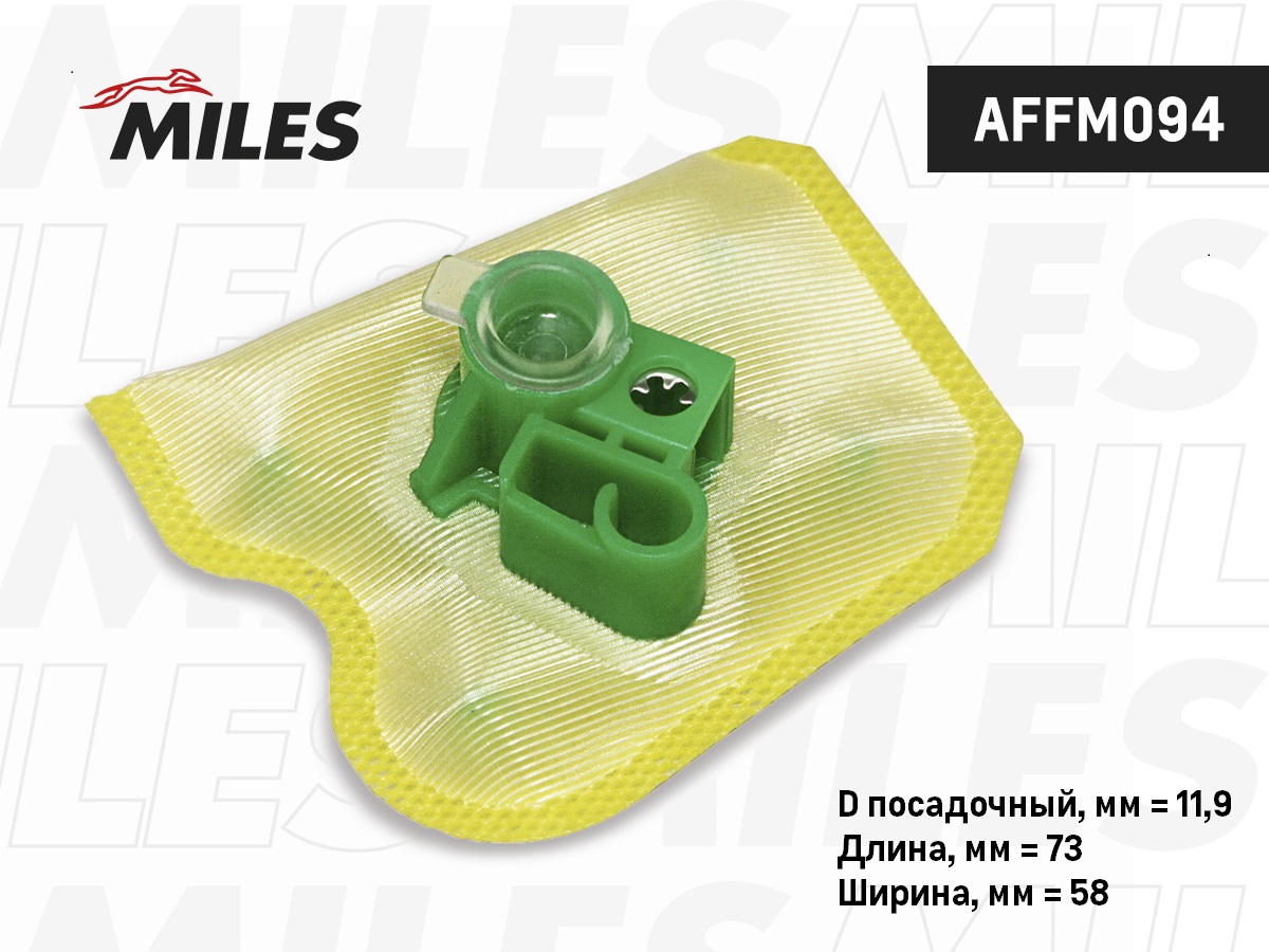 Фильтр бензонасоса MILES AFFM094 Solaris/Rio сетка