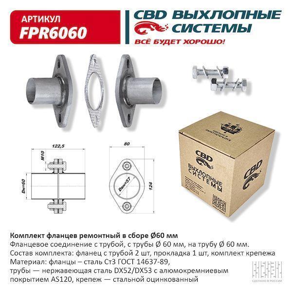 Комплект фланцев ремонтный в сборе d=60 мм нержавейка FPR6060