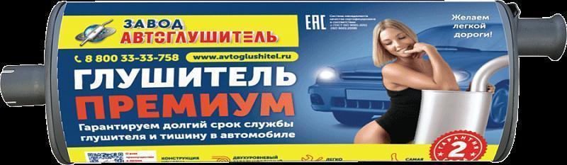 Глушитель основной Г-3302, 2217, 3307 евро 3 премиум (хомут/фланец) Автоглушитель