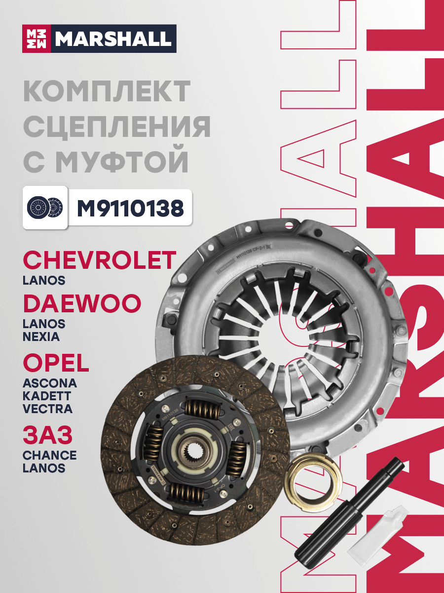 Сцепление Chevrolet Lanos (04-); Daewoo Lanos (97-), Nexia (95-); Opel Ascona C (82-) с, п Marshall