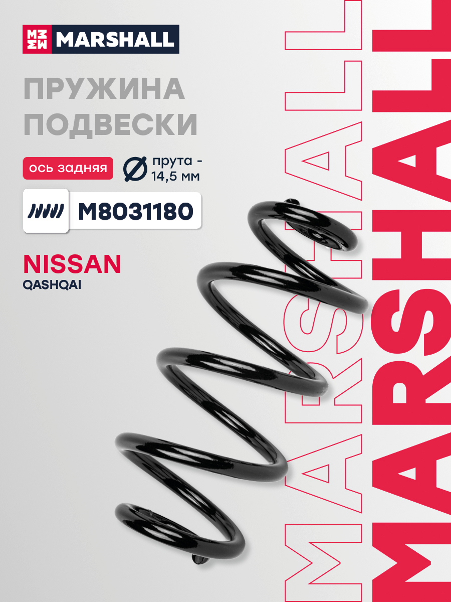 Пружина подвески Nissan Qashqai (J11) 13- задняя Marshall