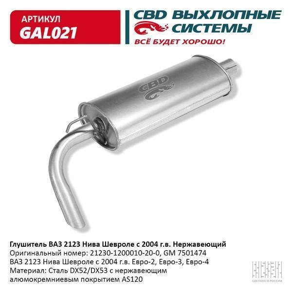 Глушитель основной для а/м ВАЗ 2123 нержавейка СВD