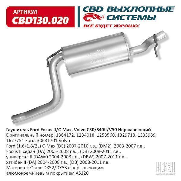 Глушитель Ford Focus II/C-Max, Volvo C30/S40II/V50 CBD