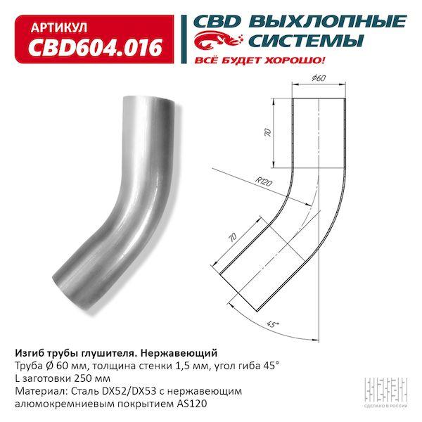 Изгиб трубы глушителя d6045°, L250. CBD