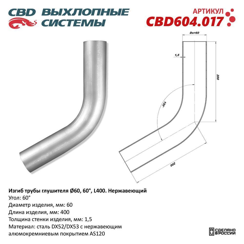 Изгиб трубы глушителя d6060°, L400. CBD