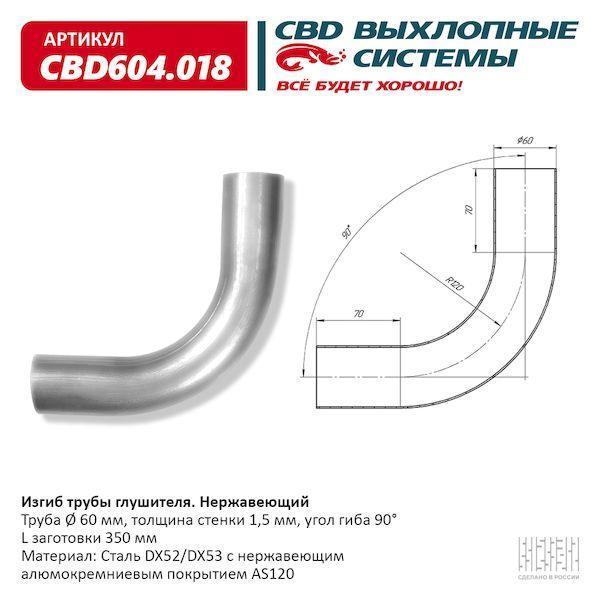 Изгиб трубы глушителя d6090°, L350. CBD