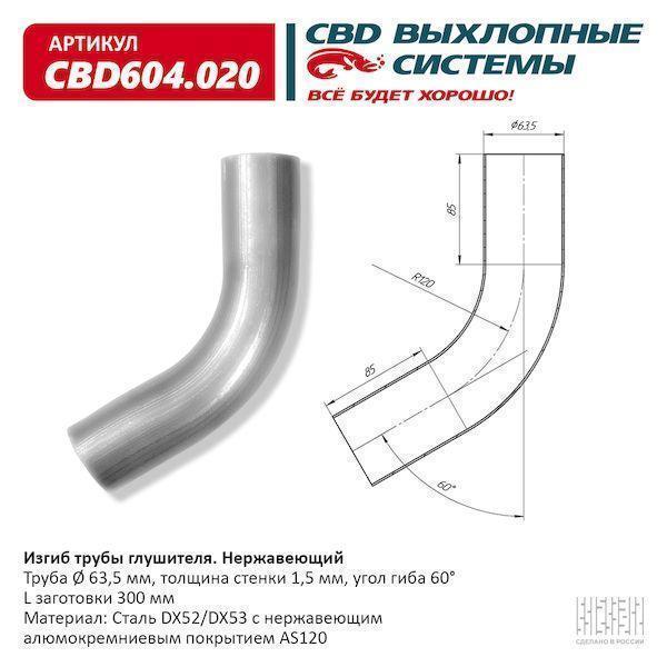 Изгиб трубы глушителя d6360°, L300. CBD
