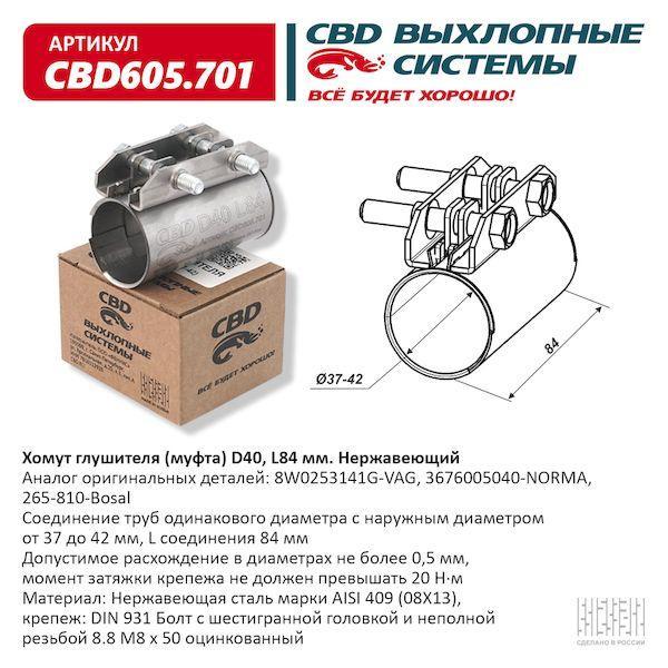 Хомут глушителя (муфта) D40 (37-42), L84 мм. Нержавеющий. CBD