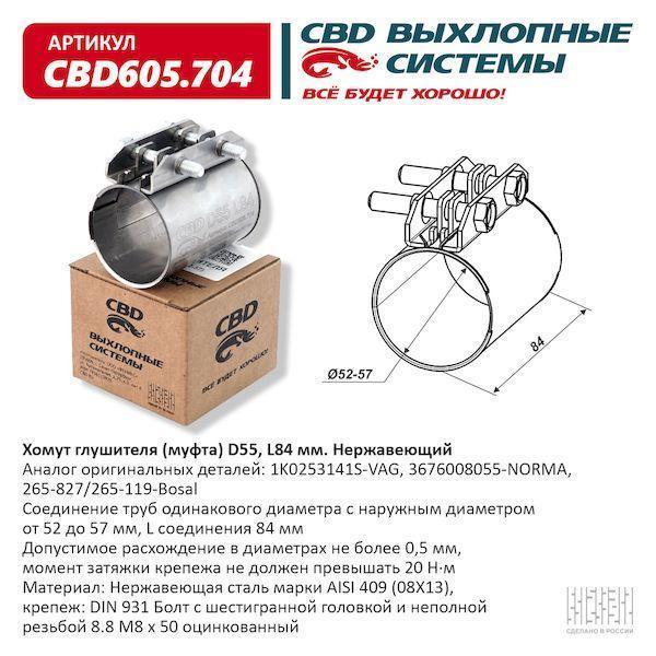 Хомут глушителя (муфта) D55 (52-57), L84 мм. Нержавеющий. CBD